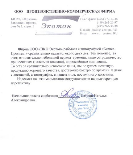 Отзыв от ПКФ ЭКОТОН