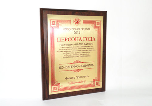 Наградная плакетка "Персона года", основа - дерево +металлическая пластина с полноцветным изображением.