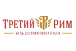 Третий Рим будь достоин своих отцов