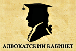 Адвокатский кабинет