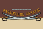 Военно-исторический клуб «Ахтырские гусары»
