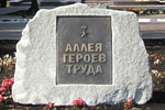 Аллея Героев труда