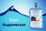 Вода «Андреевская»