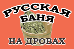 Баня на дровах