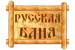 Русская баня на дровах и сауна