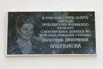 Мемориальная доска Почётному гражданину г. Фрязино Валентине Дмитриевне Башлыковой