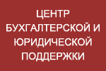 Центр бухгалтерской и юридической поддержки