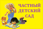 Частный детский сад