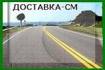 Доставка-СМ