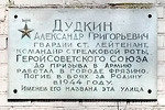Мемориальная доска Герою Советского Союза Александру Григорьевичу Дудкину