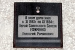 Мемориальная доска Герою Советского Союза Григорию Романовичу Ефименко