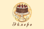 Эклеро