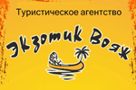 Экзотик Вояж