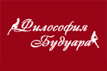 Философия будуара