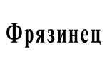 Фрязинец