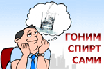 Гоним спирт!
