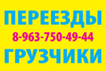 Переезды. Грузчики