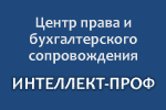 Центр права и бухгалтерского сопровождения «Интеллект-Проф»