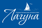 Туристическое агентство «Лагуна»