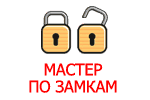 Мастер по замкам
