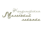 Маленький лакомка