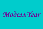 МодельYear