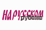 На русском рубеже