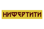 Нифертити