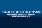 Щелковское объединение деловых кругов