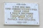 Мемориальная доска Герою Социалистического Труда Ларисе Анатольевне Парышкуро