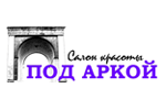 Под аркой