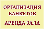 Банкетный зал санатория «Приозёрный»