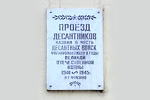 Мемориальная доска на проезде Десантников