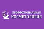 Профессиональная косметология