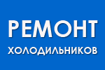 Ремонт холодильников и установка кондиционеров
