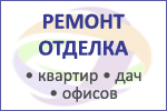 Ремонт и отделка квартир, дач, офисов