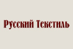 Русский Текстиль