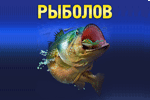 Рыболов