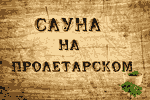 Сауна на Пролетарском