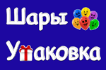 Шары. Упаковка