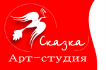 Арт-студия «Сказка»