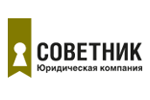 Юридическая компания «Советник»