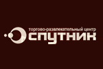 Торгово-развлекательный центр «Спутник»
