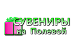 Сувениры на Полевой