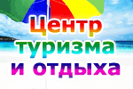 Центр туризма и отдыха