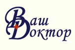 Медицинский центр «Ваш доктор»