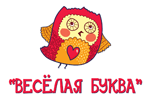 Весёлая буква