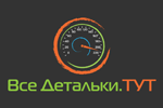 Все Детальки.ТУТ