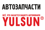 Автозапчасти YULSUN.RU