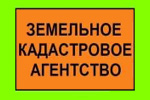 ЗЕМЕЛЬНОЕ КАДАСТРОВОЕ АГЕНТСТВО